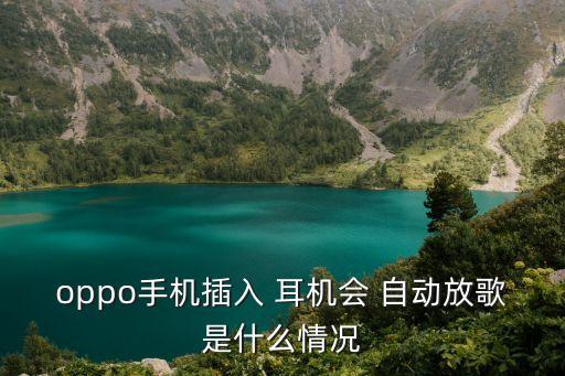 耳機(jī)插上后自動(dòng)播放音樂(lè)嗎,耳機(jī)子插上沒(méi)反應(yīng)什么原因