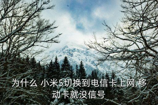 為什么 小米5切換到電信卡上網(wǎng),移動(dòng)卡就沒信號(hào)