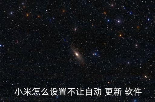  小米怎么設(shè)置不讓自動(dòng) 更新 軟件