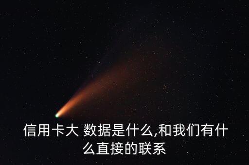 大數(shù)據(jù) 信用卡行業(yè),信用卡行業(yè)現(xiàn)在還好做嗎