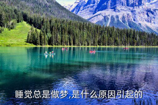 睡覺總是做夢(mèng),是什么原因引起的