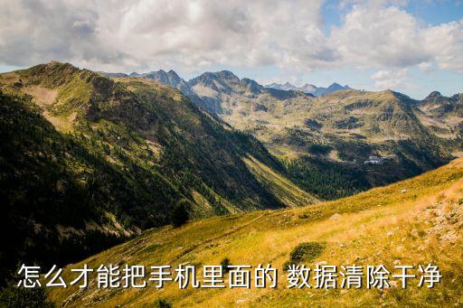 數(shù)據(jù)清理的方法,系統(tǒng)數(shù)據(jù)如何清理