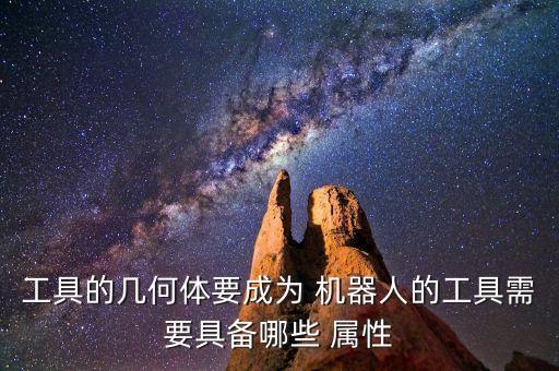 工具的幾何體要成為 機器人的工具需要具備哪些 屬性