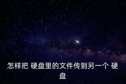 硬盤數(shù)據(jù)遷移工具,nas換硬盤數(shù)據(jù)怎么遷移