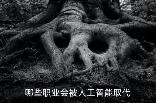 哪些職業(yè)會被人工智能取代