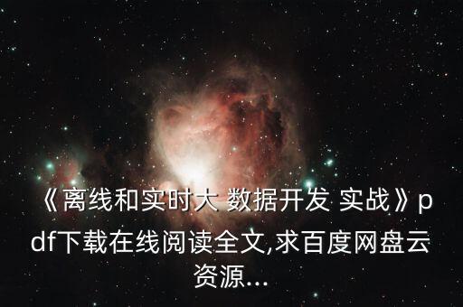 大數(shù)據(jù) 實(shí)戰(zhàn)