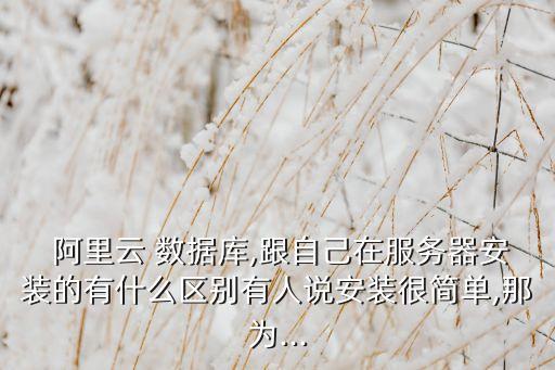 阿里云數(shù)據(jù)庫價格
