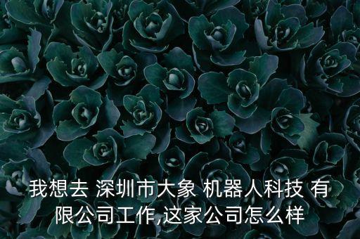 深圳市醫(yī)療機(jī)器人有限公司怎么樣,金山醫(yī)療機(jī)器人有限公司怎么樣