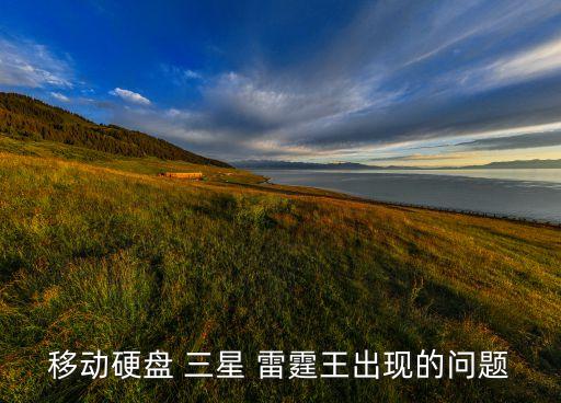 移動(dòng)硬盤 三星 雷霆王出現(xiàn)的問(wèn)題