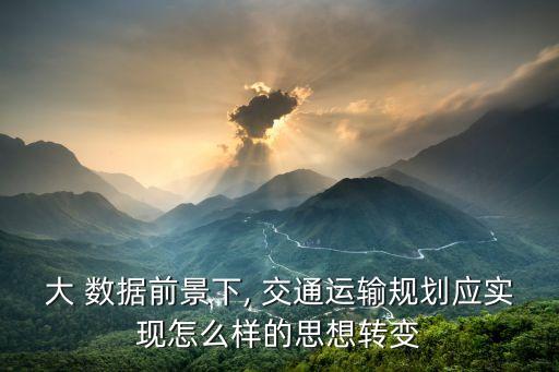 大數(shù)據(jù)如何改變未來(lái)交通,AR和VR如何改變未來(lái)生活
