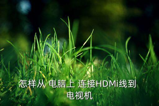 關(guān)于用hdmi數(shù)據(jù)線連接電腦和液晶電視的一些方法及問題