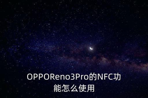 OPPOReno3Pro的NFC功能怎么使用
