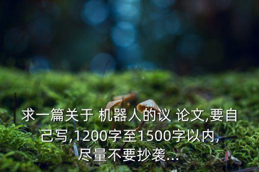 料技小論文機器人,機器人上下料工作站論文