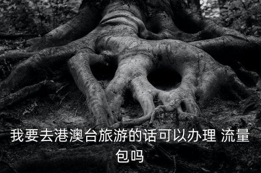 香港澳門(mén)數(shù)據(jù)流量套餐,如何開(kāi)通澳門(mén)一日游流量套餐