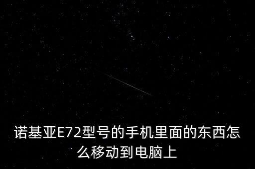 諾基亞E72型號的手機里面的東西怎么移動到電腦上