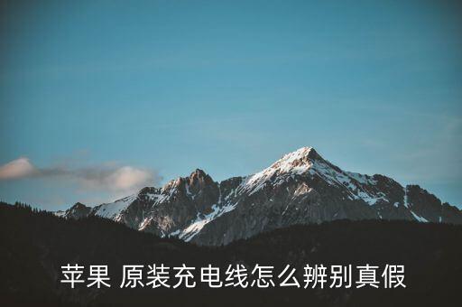 怎么看蘋果數(shù)據(jù)線是不是原裝,蘋果usb-c數(shù)據(jù)線怎么看真假