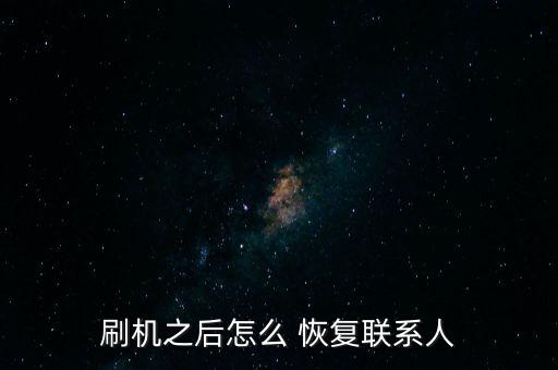 刷機(jī)之后怎么 恢復(fù)聯(lián)系人