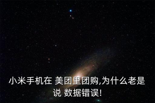 美團獲取數(shù)據(jù)失敗無法,美團總顯示數(shù)據(jù)加載失敗