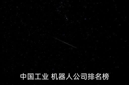 中國(guó)機(jī)器人有哪些,中國(guó)古代機(jī)器人有哪些