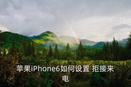 蘋(píng)果iPhone6如何設(shè)置 拒接來(lái)電