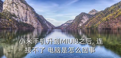  小米手機(jī)升到MIUI8之后, 連接不了 電腦是怎么回事