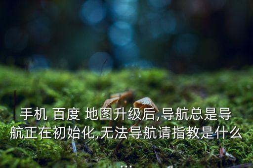 百度地圖數(shù)據(jù)更新一次,百度度地圖安裝下載
