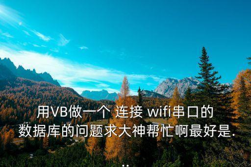 wifi連接數(shù)據(jù)庫