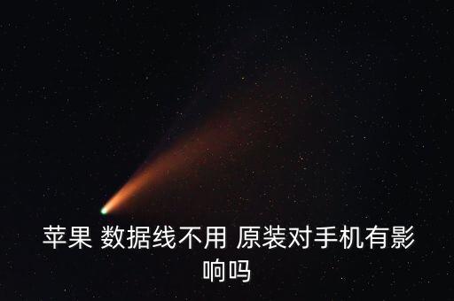  蘋(píng)果 數(shù)據(jù)線(xiàn)不用 原裝對(duì)手機(jī)有影響嗎