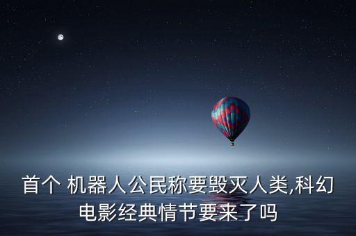 首個(gè) 機(jī)器人公民稱要?dú)缛祟?科幻電影經(jīng)典情節(jié)要來(lái)了嗎