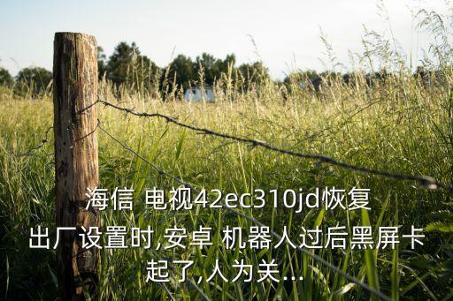 海信電視開(kāi)機(jī)后 機(jī)器人