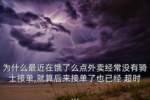 餓了嗎超時(shí)自動賠付嗎,美團(tuán)超時(shí)自動賠付在哪里