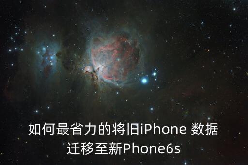 如何最省力的將舊iPhone 數(shù)據(jù)遷移至新Phone6s