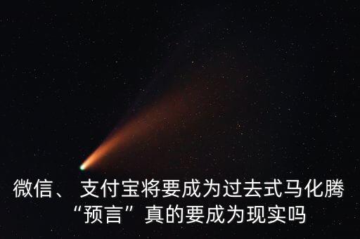 微信、 支付寶將要成為過去式馬化騰“預(yù)言”真的要成為現(xiàn)實(shí)嗎