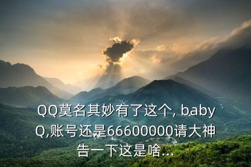 QQ群機器人 baby Q,qq群機器人怎么設(shè)置自己的指令