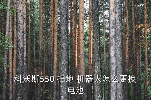 科沃斯550 掃地 機(jī)器人怎么更換電池