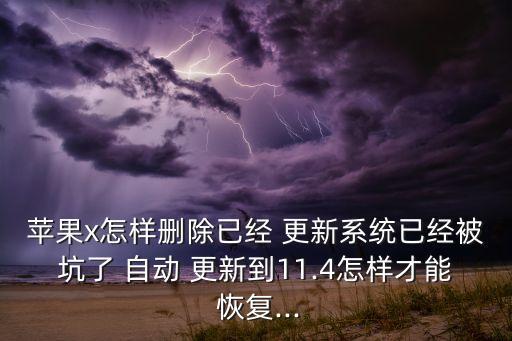 ios關(guān)閉自動(dòng)更新恢復(fù),你的組織已關(guān)閉自動(dòng)更新如何恢復(fù)