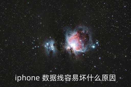 iphone 數據線容易壞什么原因