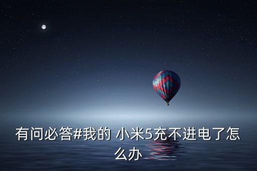 有問必答#我的 小米5充不進(jìn)電了怎么辦