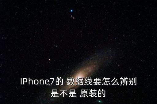 蘋果用的非原裝數(shù)據(jù)線,蘋果數(shù)據(jù)線怎么看是不是原裝