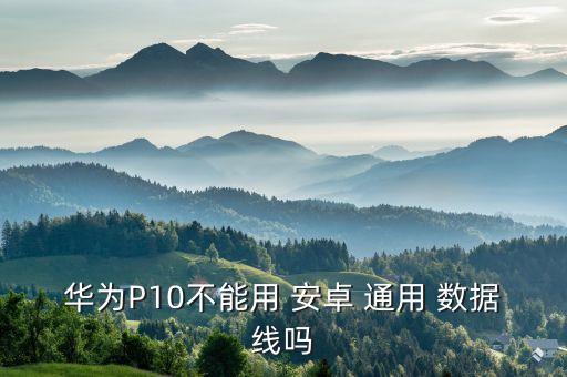 安卓數(shù)據(jù)線通用的嗎