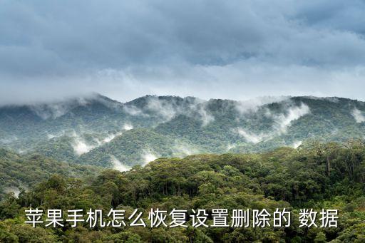 iphone如何找回?cái)?shù)據(jù),抺掉iphone所有數(shù)據(jù)還能找回嗎