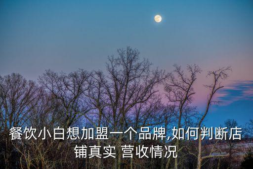 餐飲小白想加盟一個品牌,如何判斷店鋪真實 營收情況