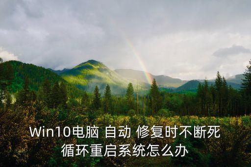 Win10電腦 自動 修復時不斷死循環(huán)重啟系統(tǒng)怎么辦