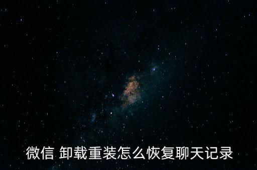  微信 卸載重裝怎么恢復聊天記錄