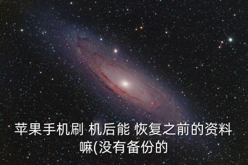 刷機(jī)后恢復(fù)數(shù)據(jù)
