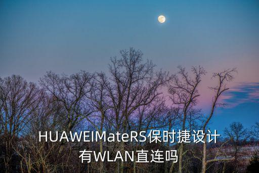 HUAWEIMateRS保時捷設計有WLAN直連嗎
