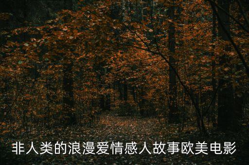 非人類的浪漫愛情感人故事歐美電影