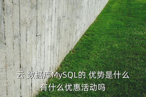 云 數(shù)據(jù)庫(kù)MySQL的 優(yōu)勢(shì)是什么有什么優(yōu)惠活動(dòng)嗎