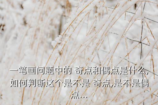 一筆畫問題中的 奇點(diǎn)和偶點(diǎn)是什么,如何判斷這個(gè)是不是 奇點(diǎn),是不是偶點(diǎn)...