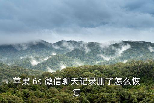蘋果 6s 微信聊天記錄刪了怎么恢復(fù)